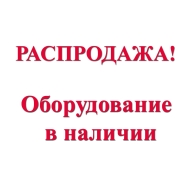 Оборудование в наличии