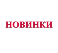 Новинки